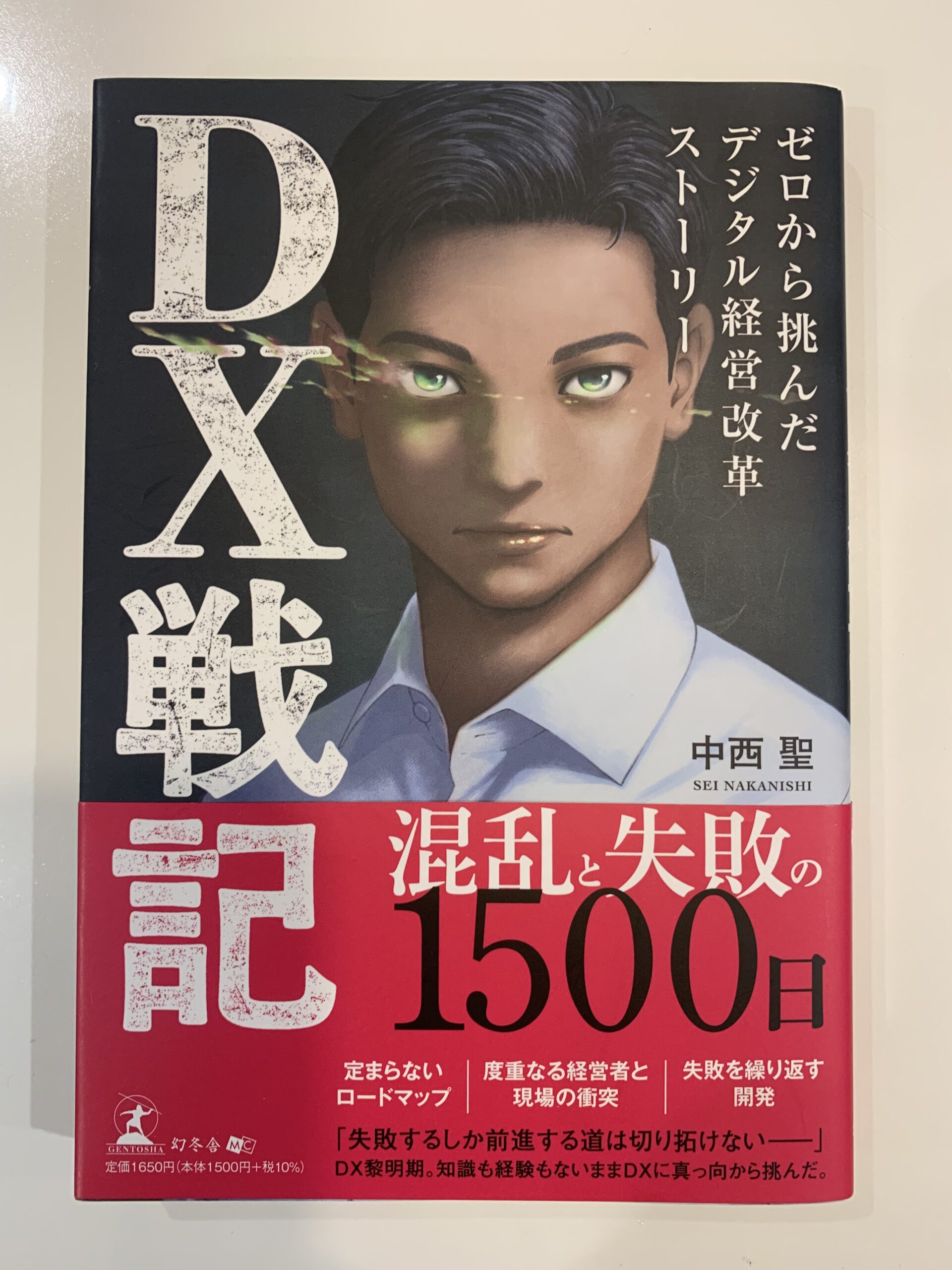 DXオススメ書籍2：「DX戦記 ゼロから挑んだデジタル経営改革ストーリー